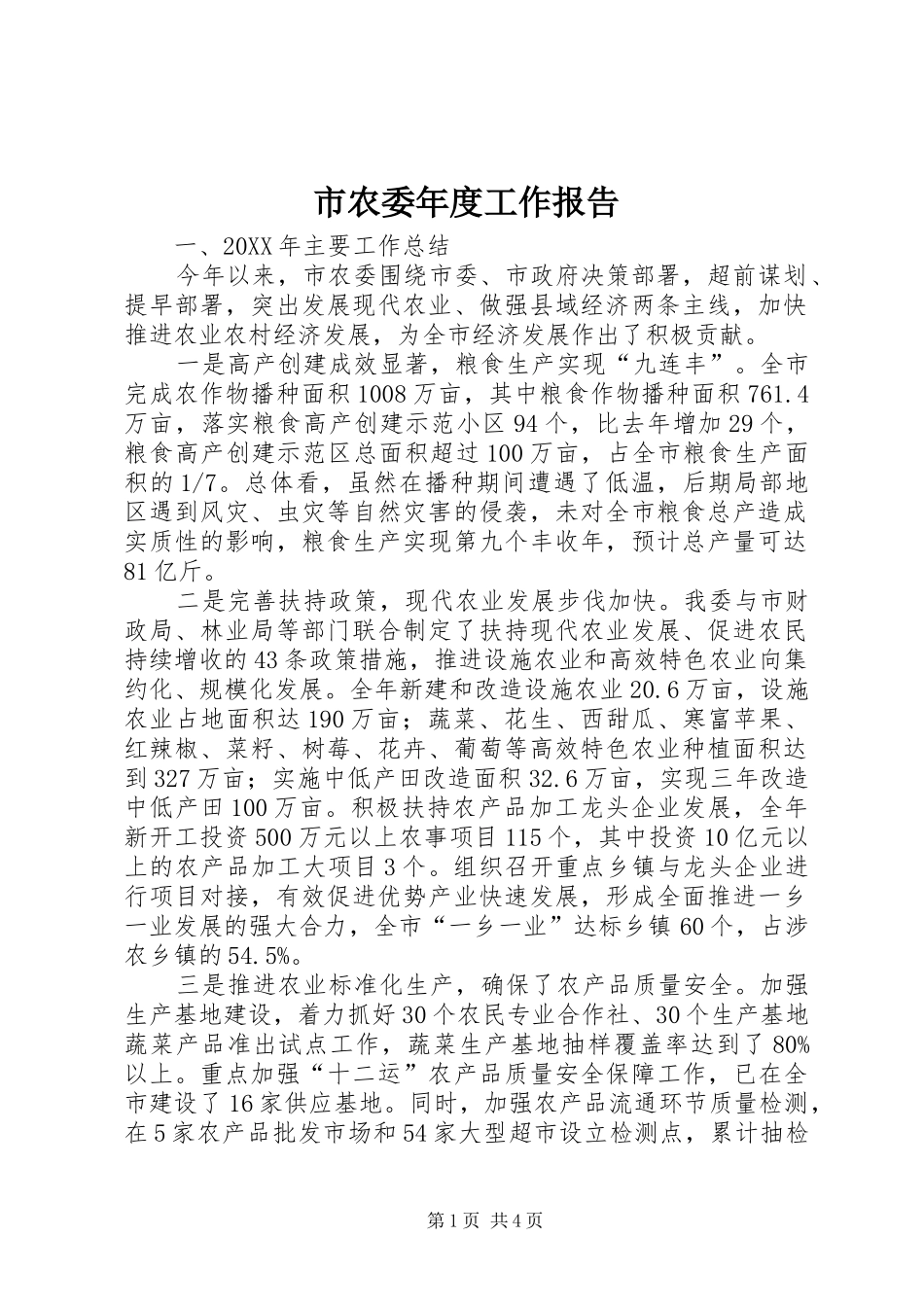 2024年市农委年度工作报告_第1页