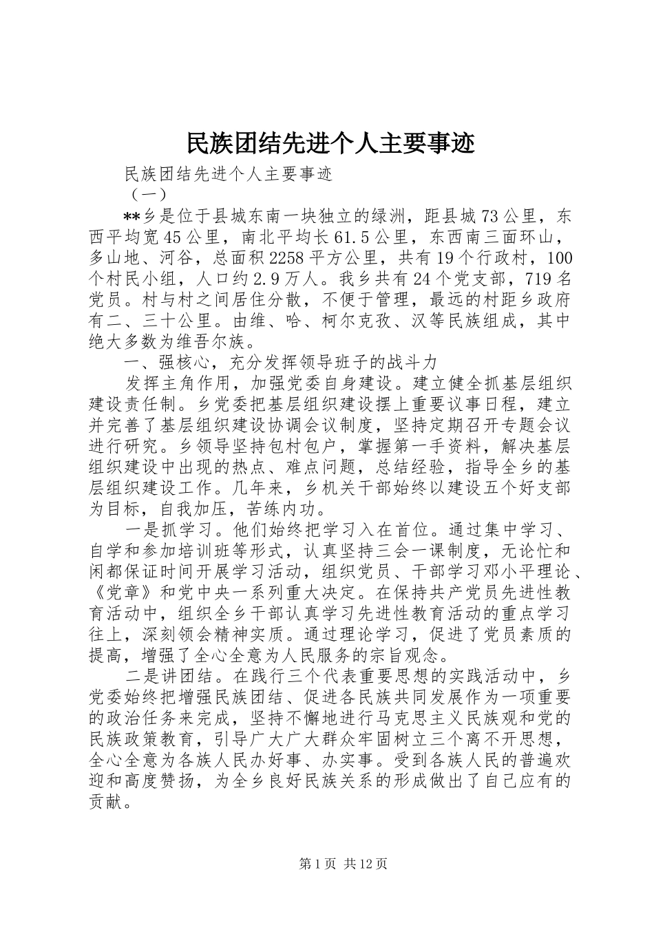 2024年民族团结先进个人主要事迹_第1页