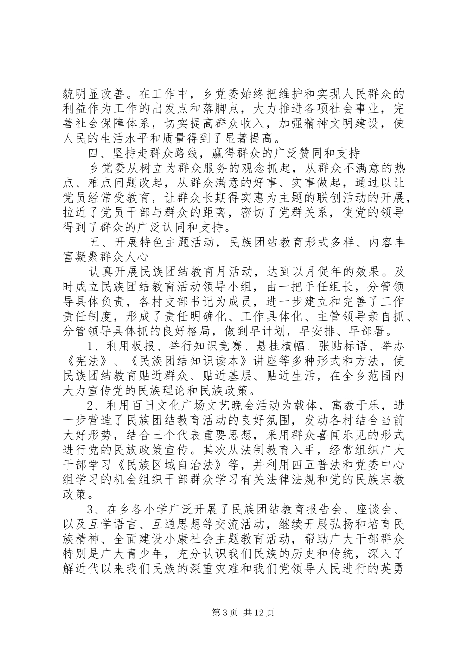 2024年民族团结先进个人主要事迹_第3页