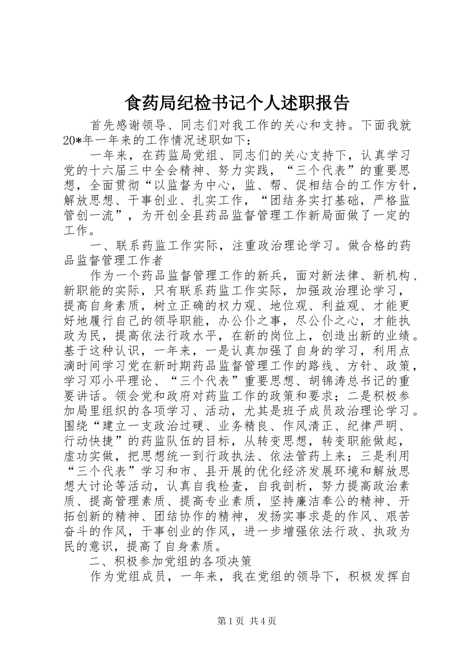 2024年食药局纪检书记个人述职报告_第1页