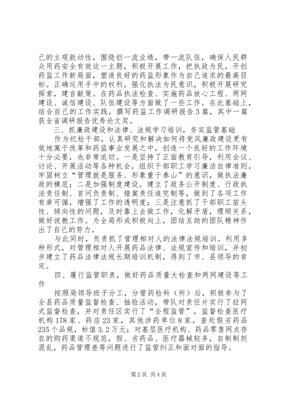2024年食药局纪检书记个人述职报告_第2页