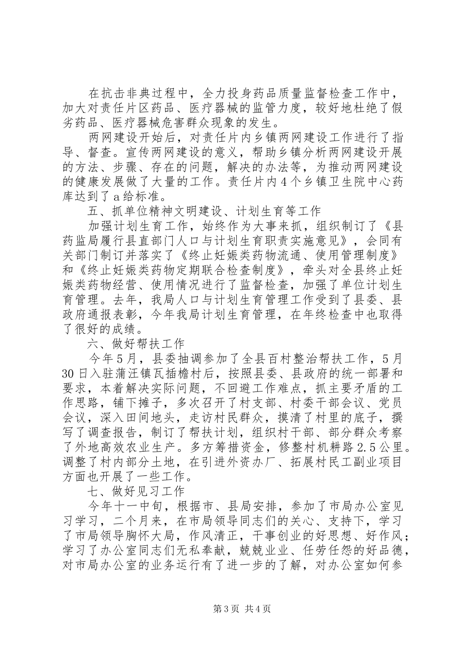 2024年食药局纪检书记个人述职报告_第3页