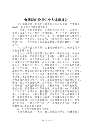 2024年食药局纪检书记个人述职报告