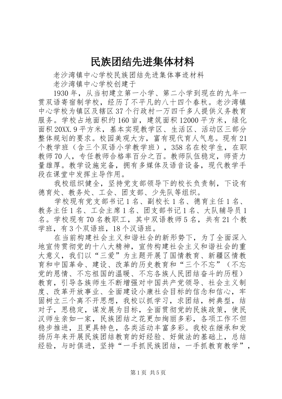2024年民族团结先进集体材料_第1页