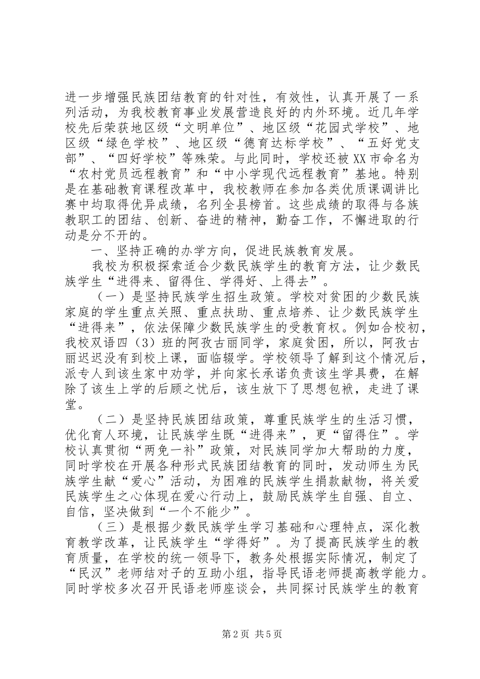 2024年民族团结先进集体材料_第2页