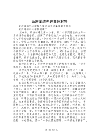 2024年民族团结先进集体材料