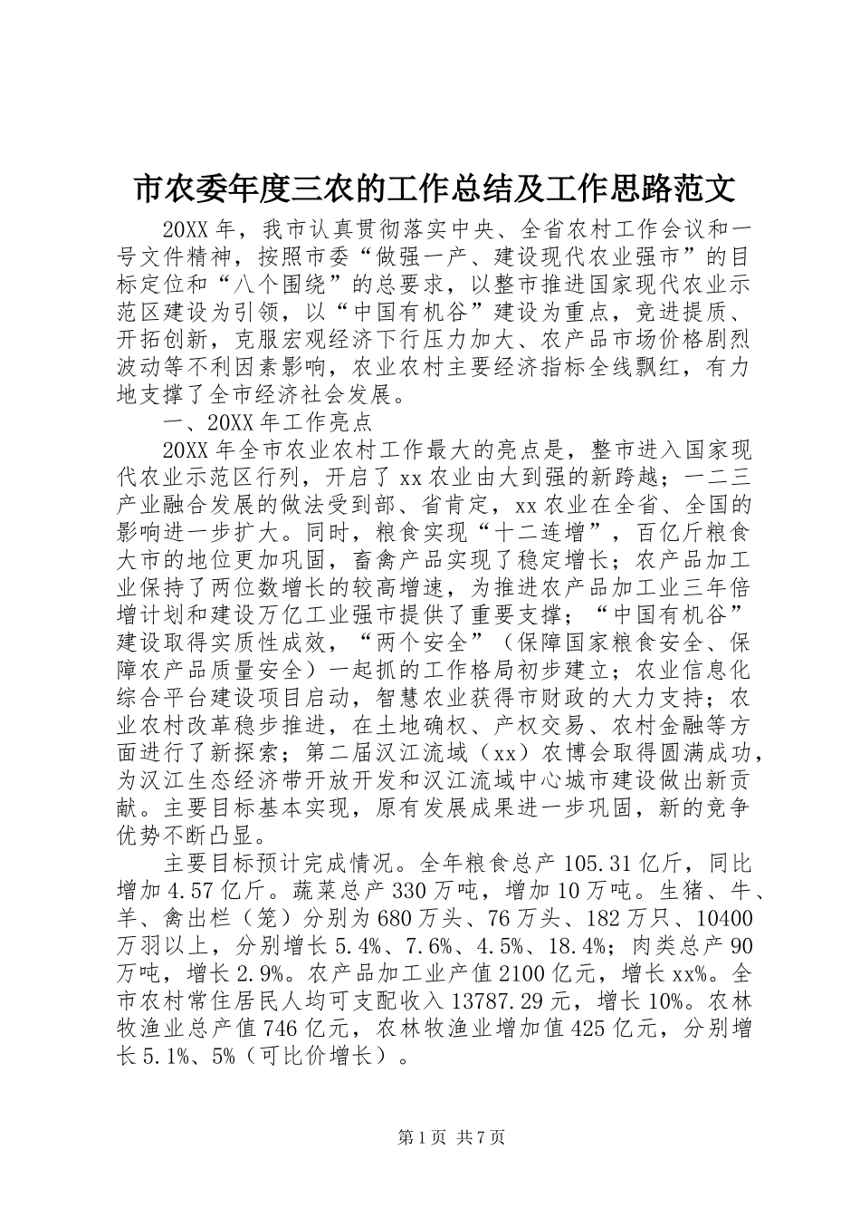 2024年市农委年度三农的工作总结及工作思路范文_第1页
