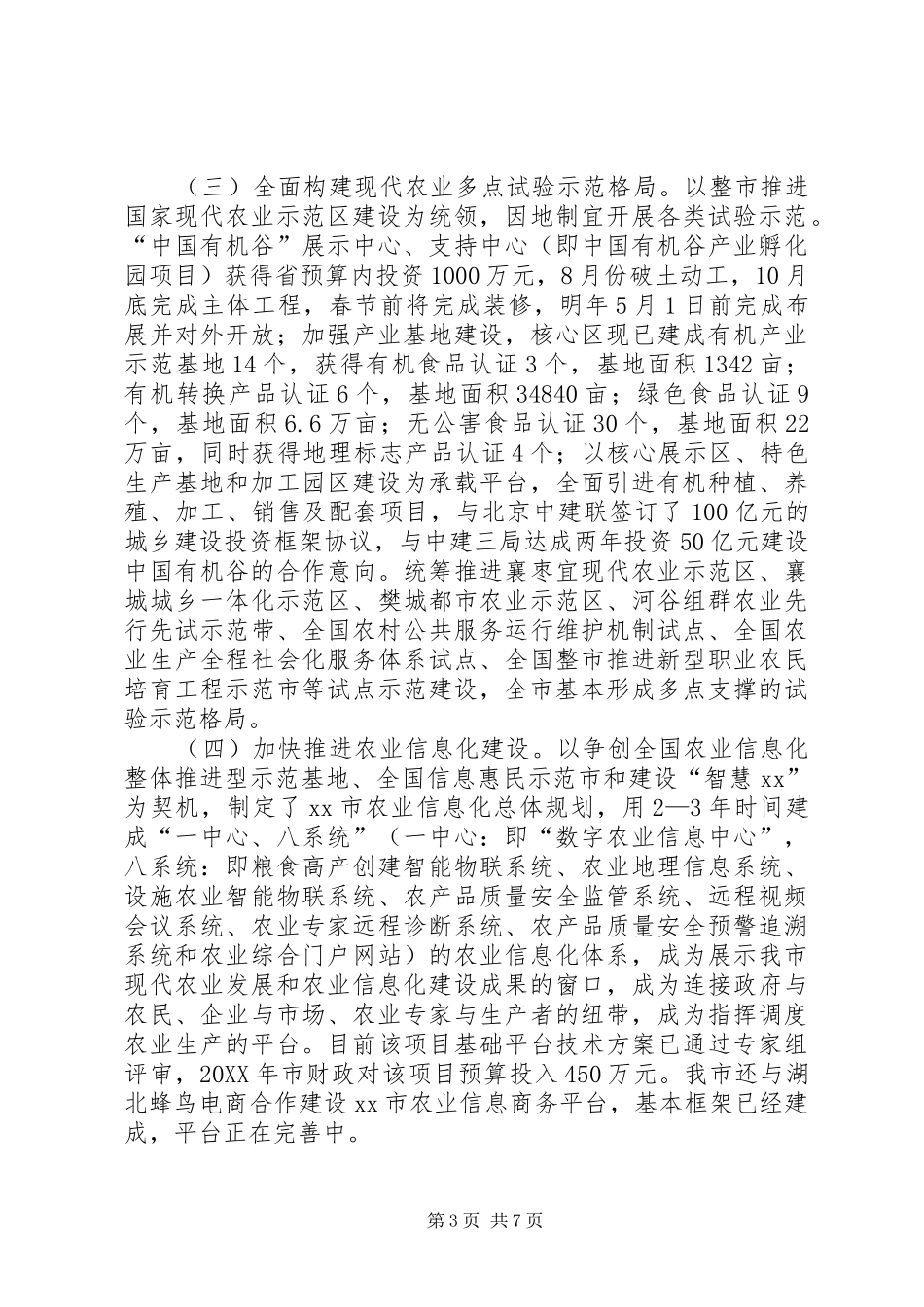 2024年市农委年度三农的工作总结及工作思路范文_第3页