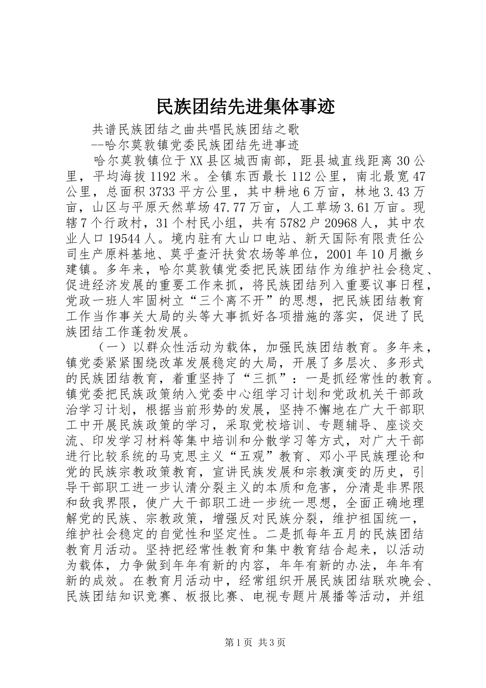 2024年民族团结先进集体事迹_第1页