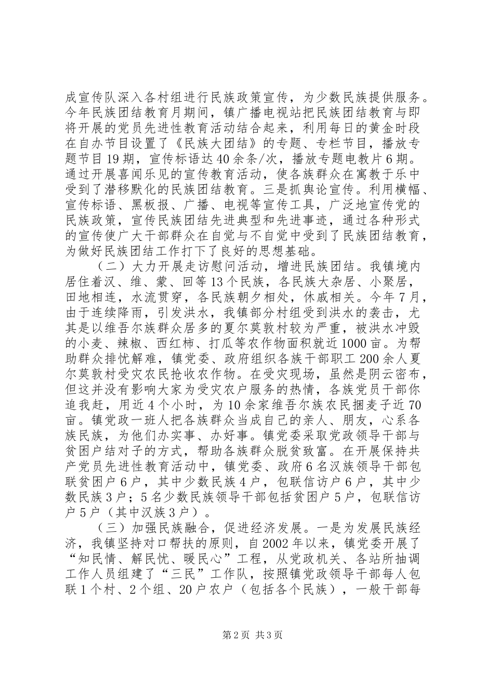 2024年民族团结先进集体事迹_第2页