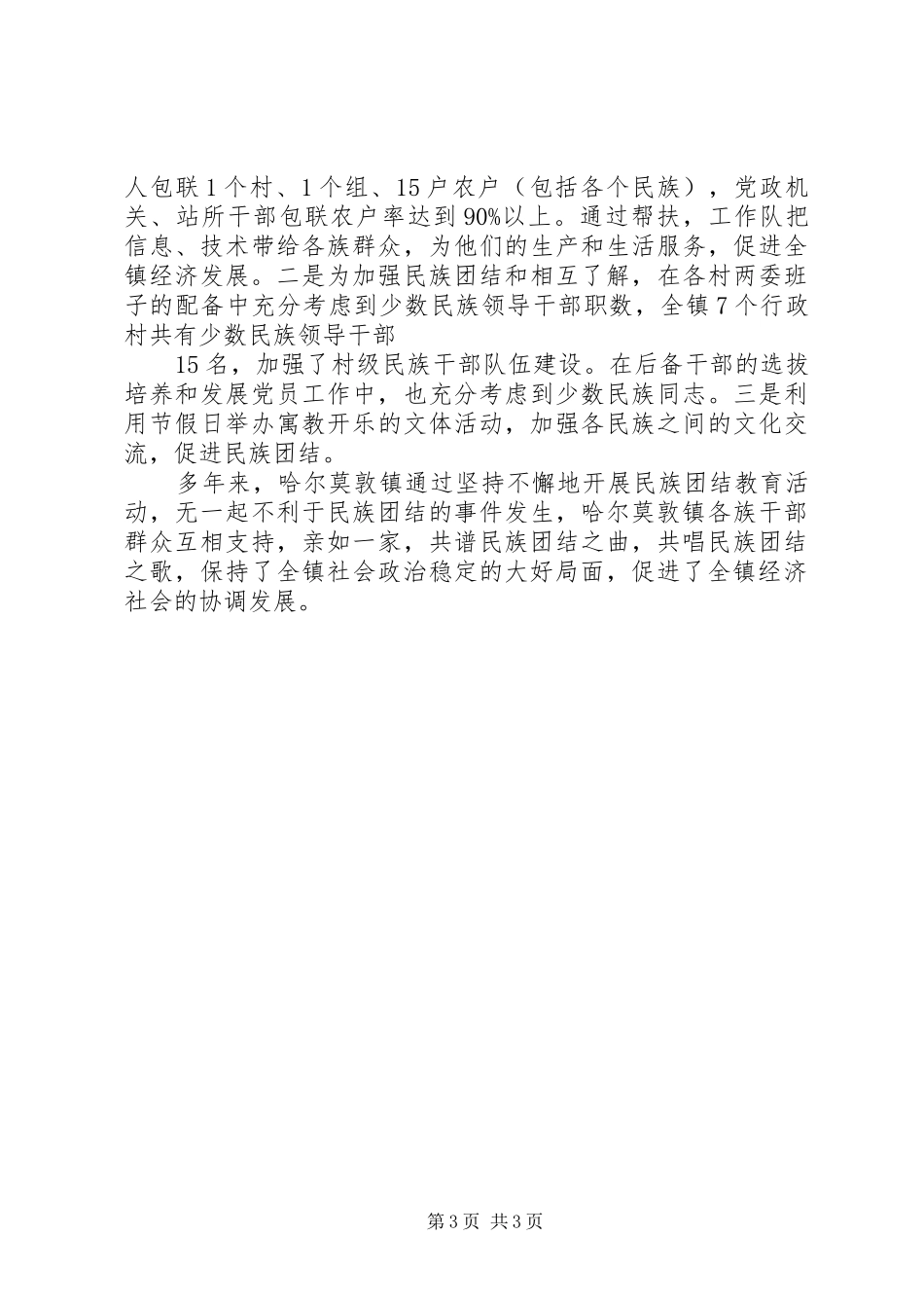 2024年民族团结先进集体事迹_第3页