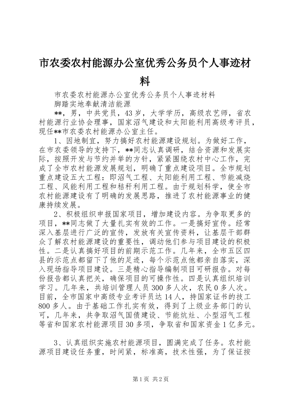 2024年市农委农村能源办公室优秀公务员个人事迹材料_第1页