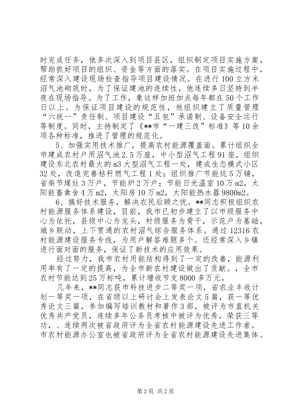 2024年市农委农村能源办公室优秀公务员个人事迹材料_第2页
