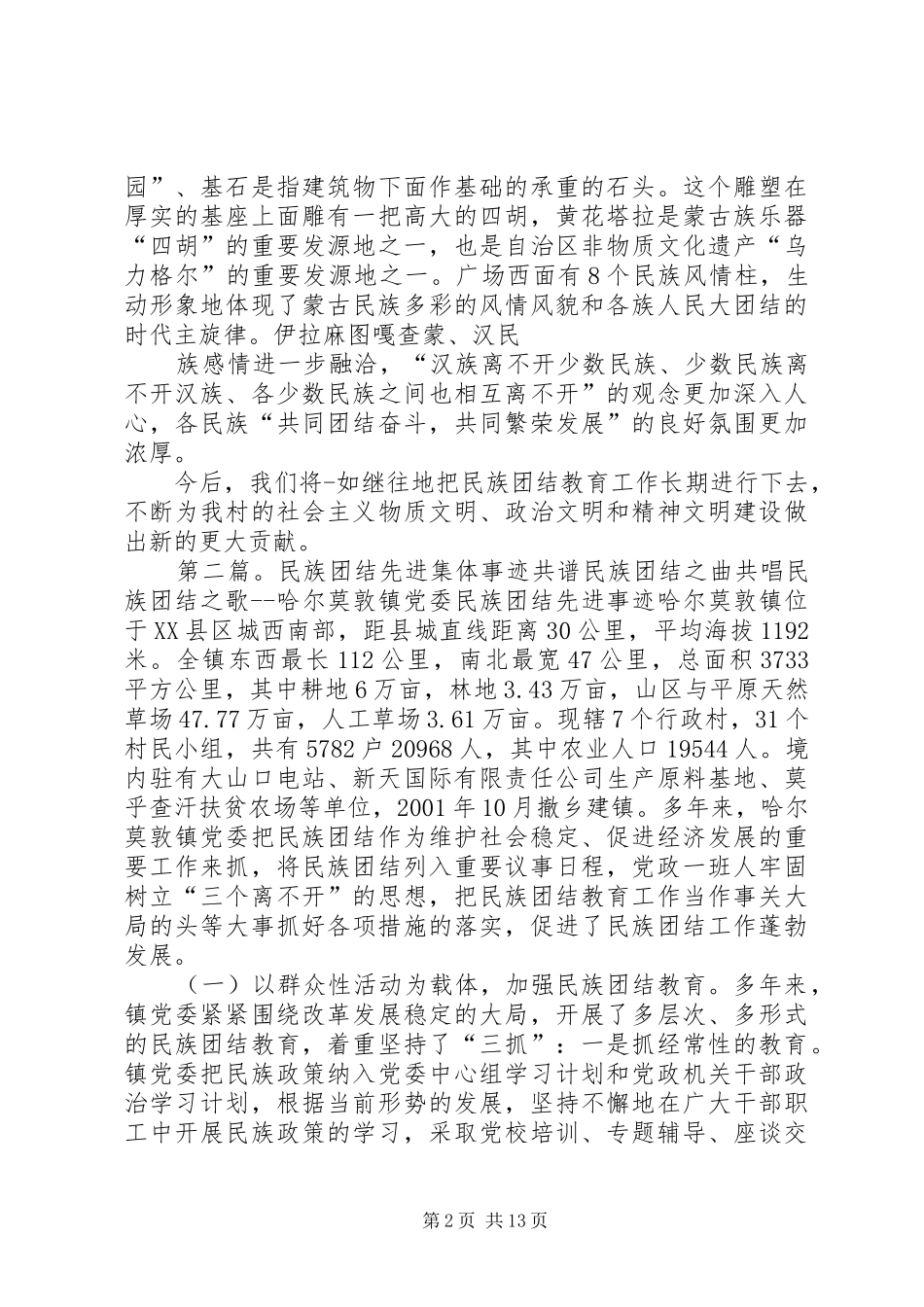 2024年民族团结先进集体事迹材料_第2页