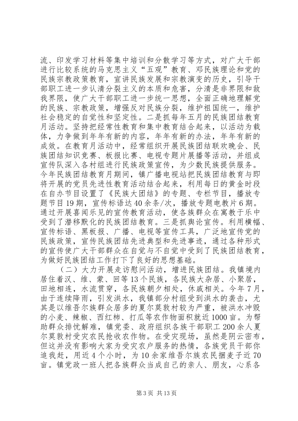 2024年民族团结先进集体事迹材料_第3页