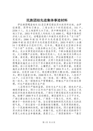 2024年民族团结先进集体事迹材料