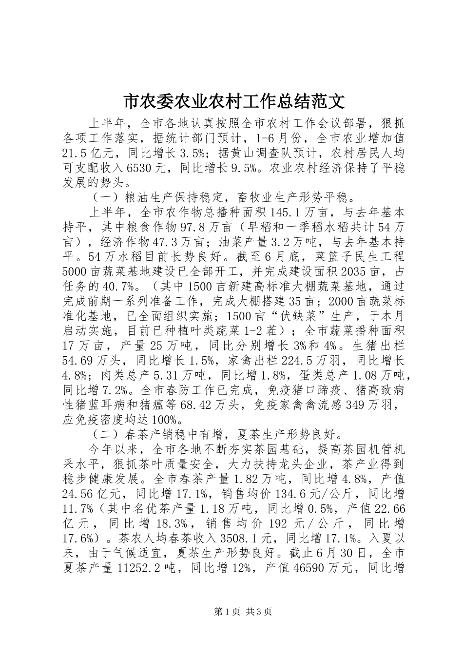 2024年市农委农业农村工作总结范文_第1页