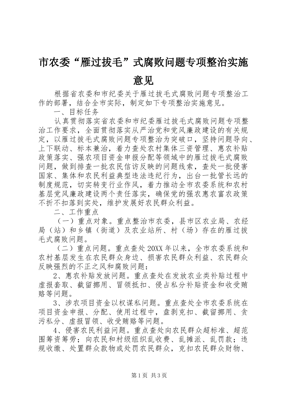 2024年市农委雁过拔毛式腐败问题专项整治实施意见_第1页