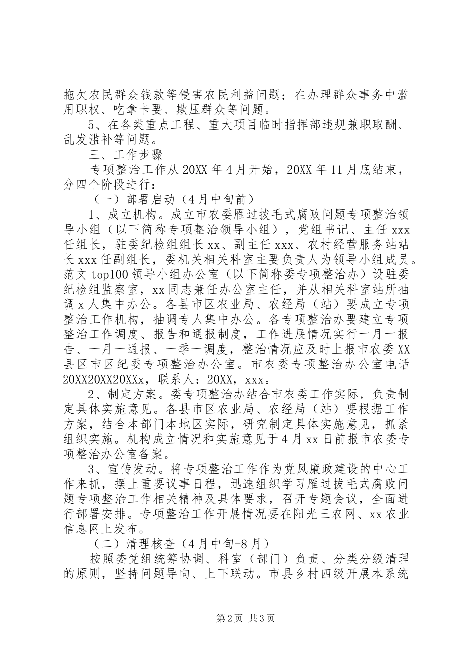 2024年市农委雁过拔毛式腐败问题专项整治实施意见_第2页