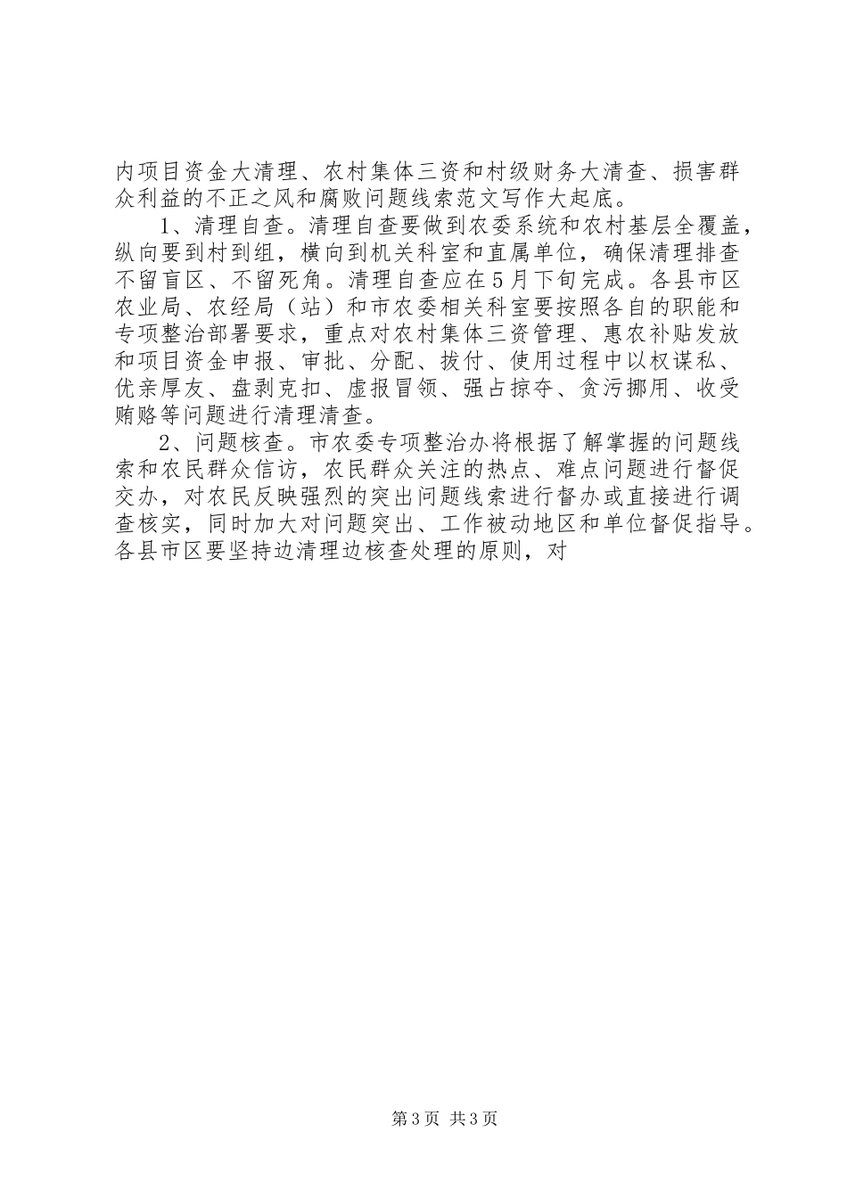 2024年市农委雁过拔毛式腐败问题专项整治实施意见_第3页