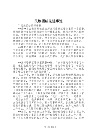 2024年民族团结先进事迹