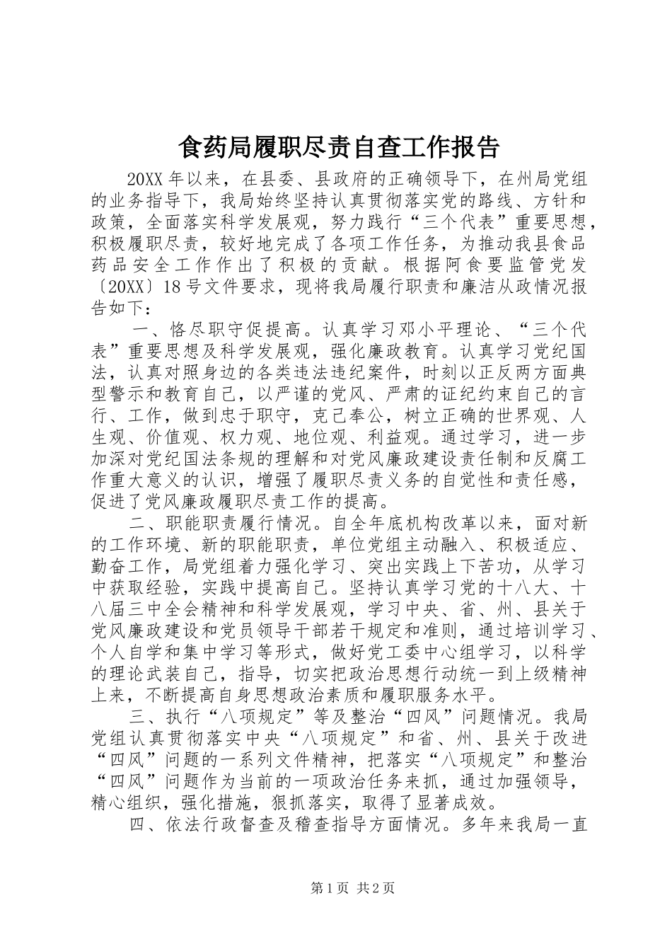 2024年食药局履职尽责自查工作报告_第1页