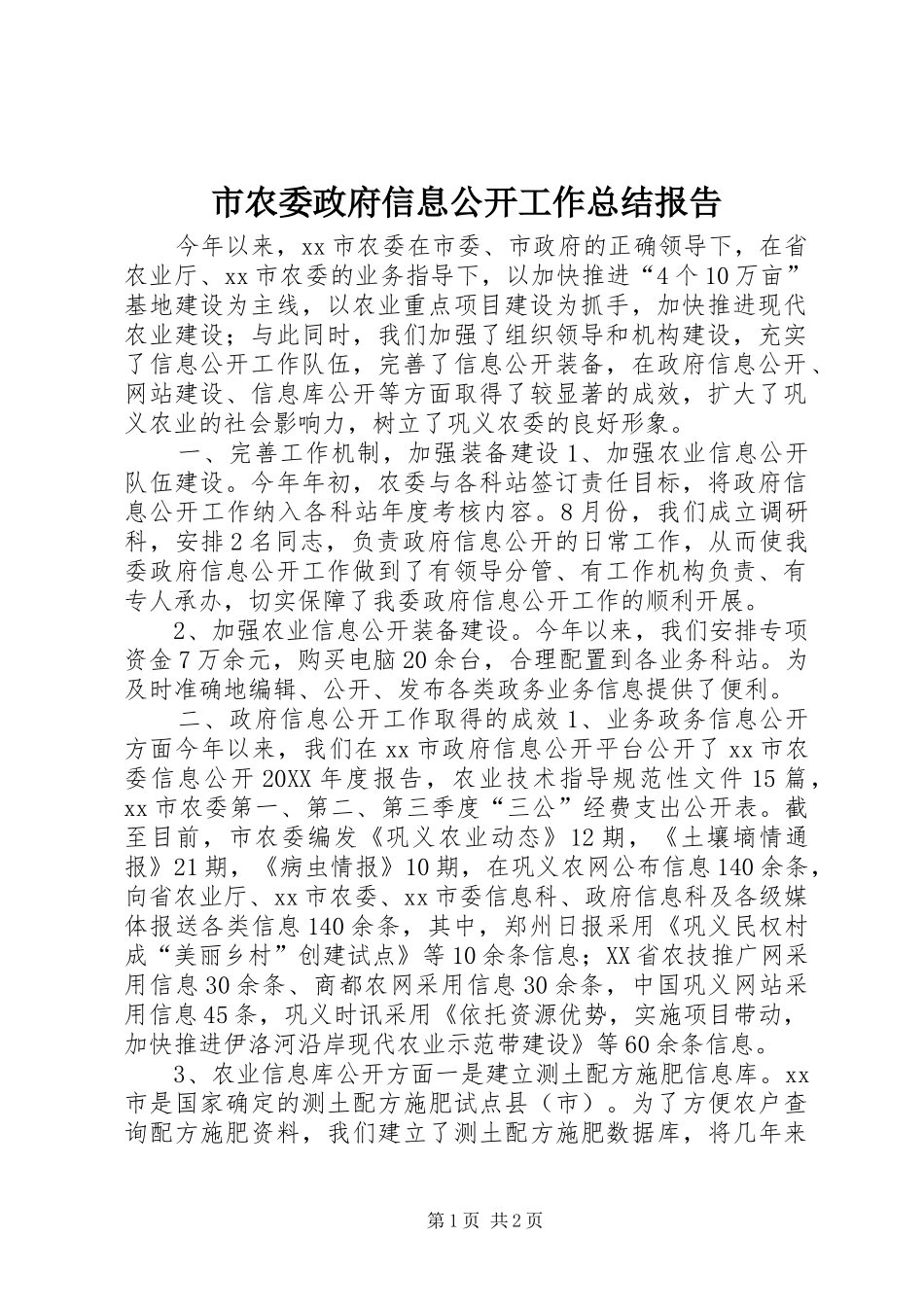 2024年市农委政府信息公开工作总结报告_第1页