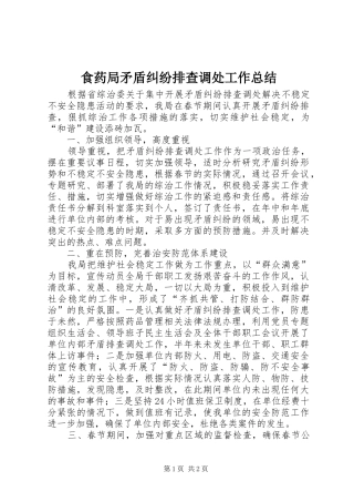 2024年食药局矛盾纠纷排查调处工作总结