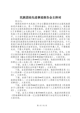 2024年民族团结先进事迹报告会主持词