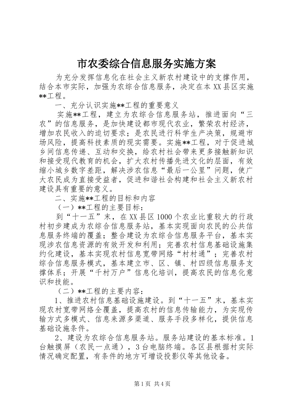 2024年市农委综合信息服务实施方案_第1页