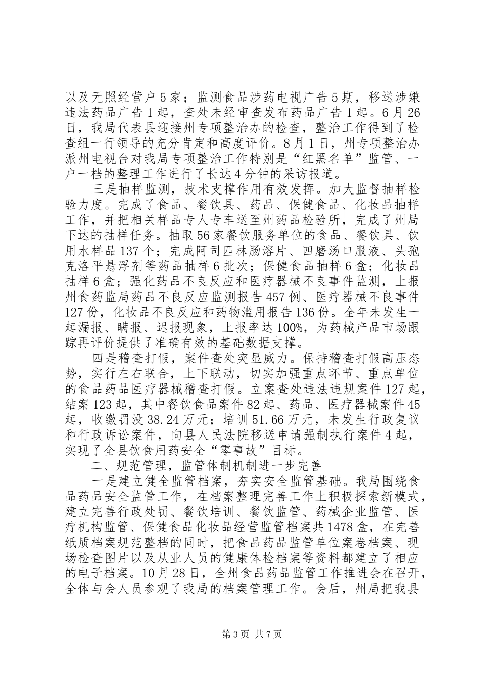 2024年食药局年度工作汇报_第3页