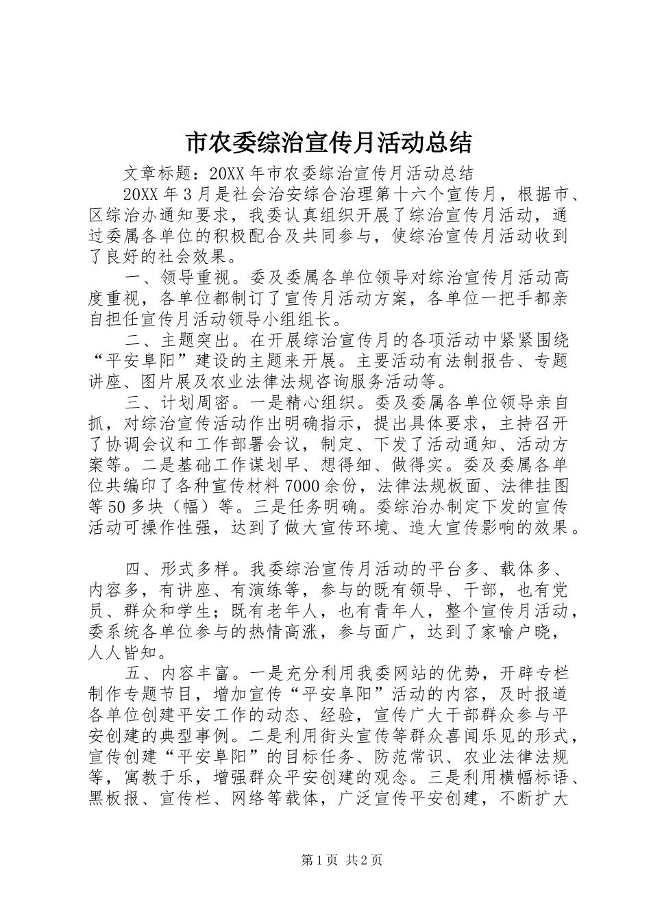 2024年市农委综治宣传月活动总结_第1页