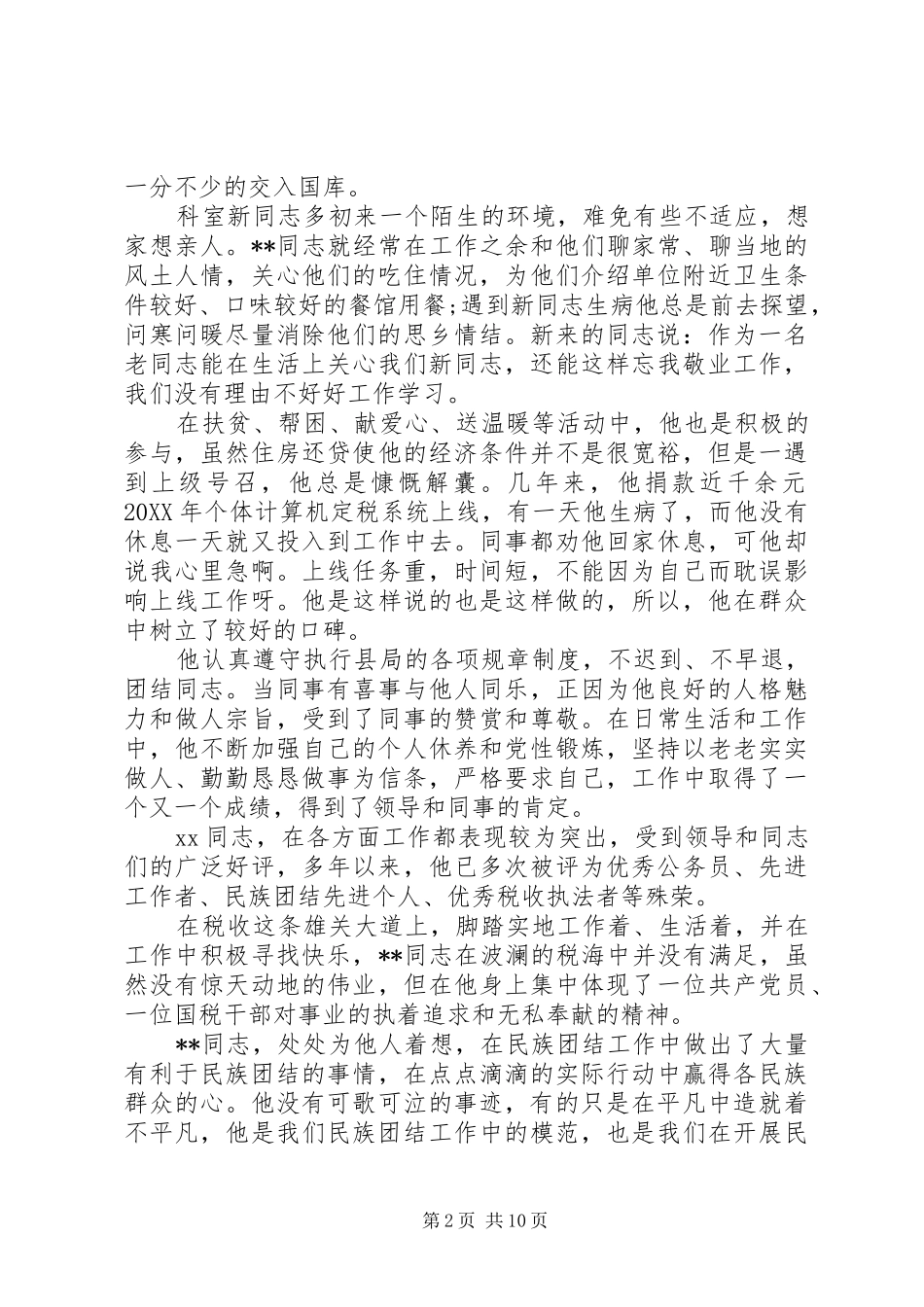 2024年民族团结先进事迹材料_第2页