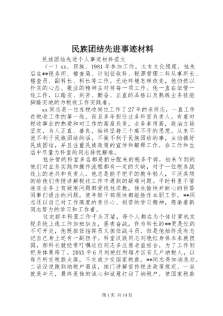 2024年民族团结先进事迹材料