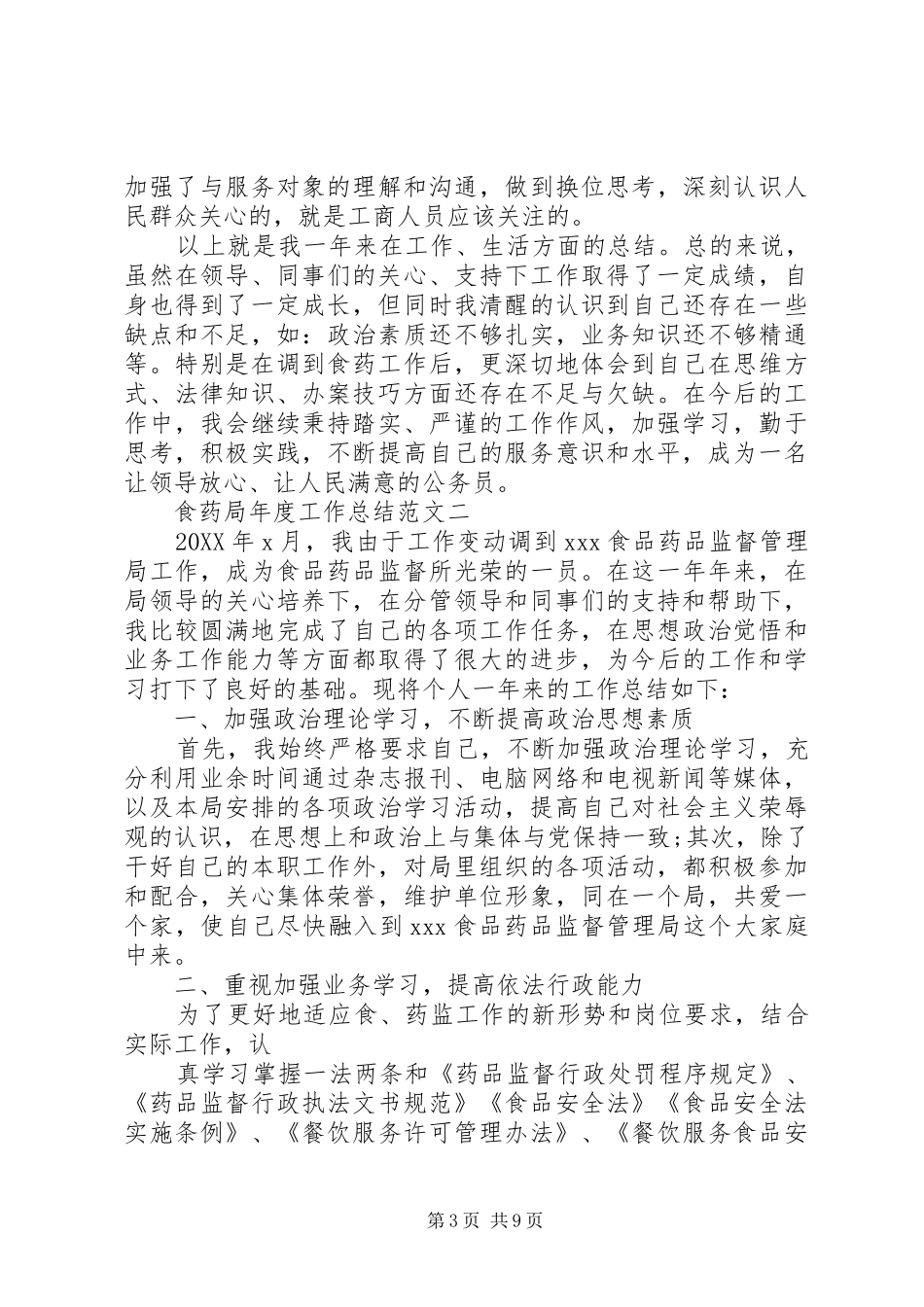 2024年食药局年度工作总结范文_第3页