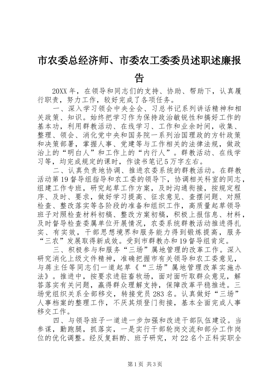 2024年市农委总经济师市委农工委委员述职述廉报告_第1页