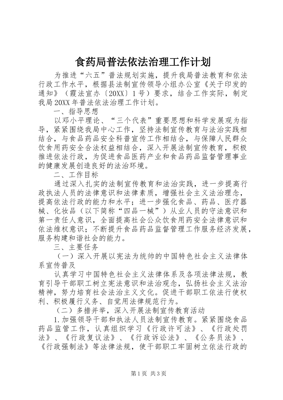 2024年食药局普法依法治理工作计划_第1页