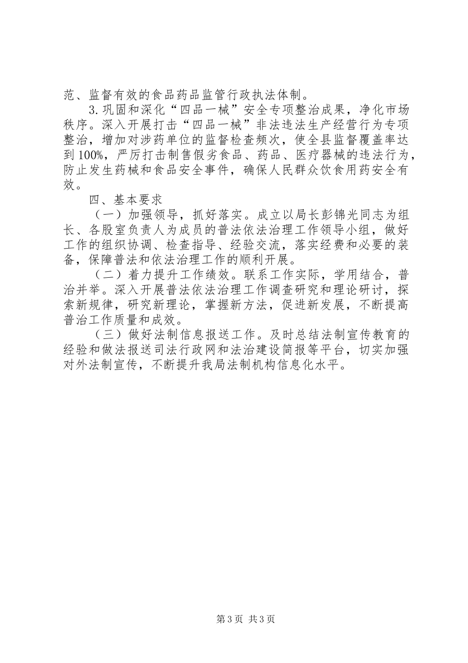 2024年食药局普法依法治理工作计划_第3页