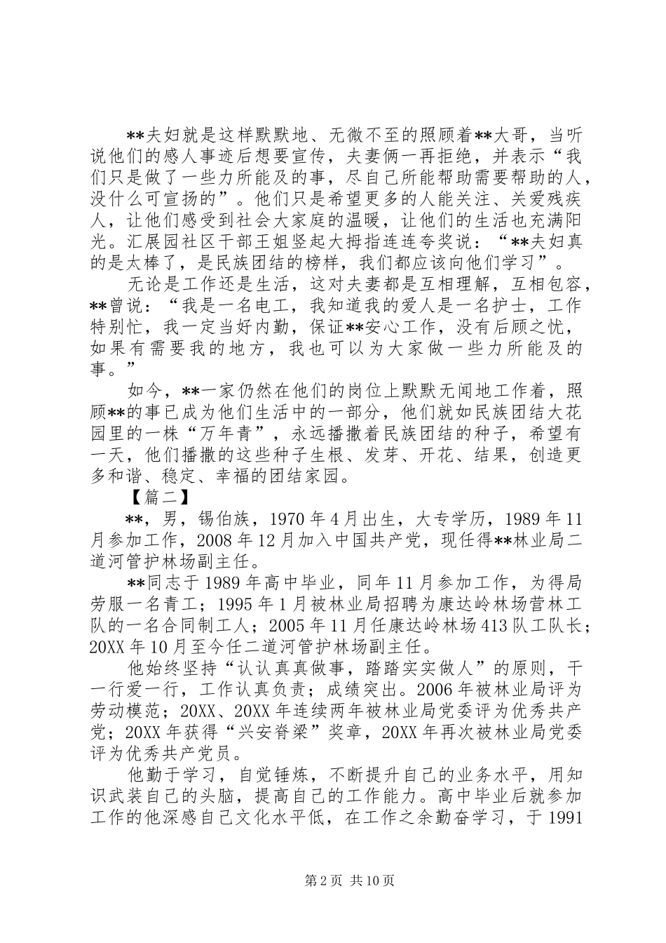 2024年民族团结先进事迹材料五篇_第2页