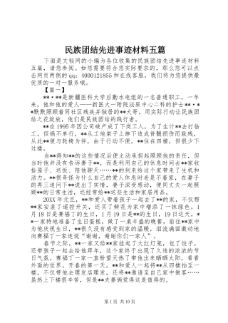 2024年民族团结先进事迹材料五篇
