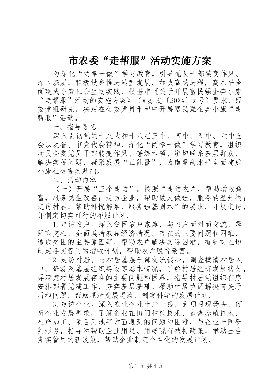 2024年市农委走帮服活动实施方案_第1页