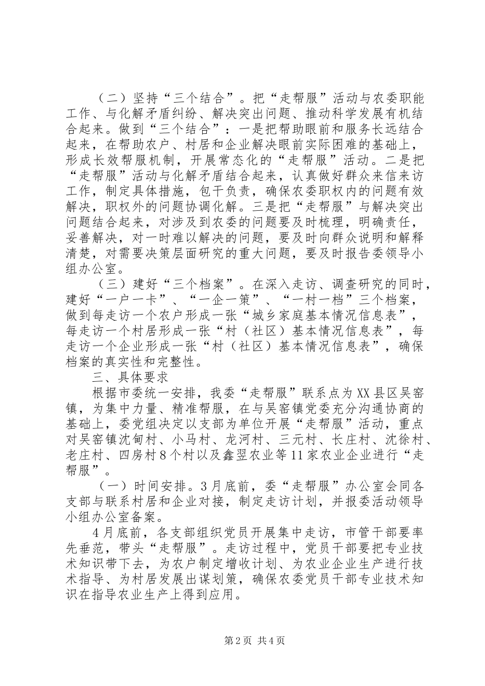 2024年市农委走帮服活动实施方案_第2页