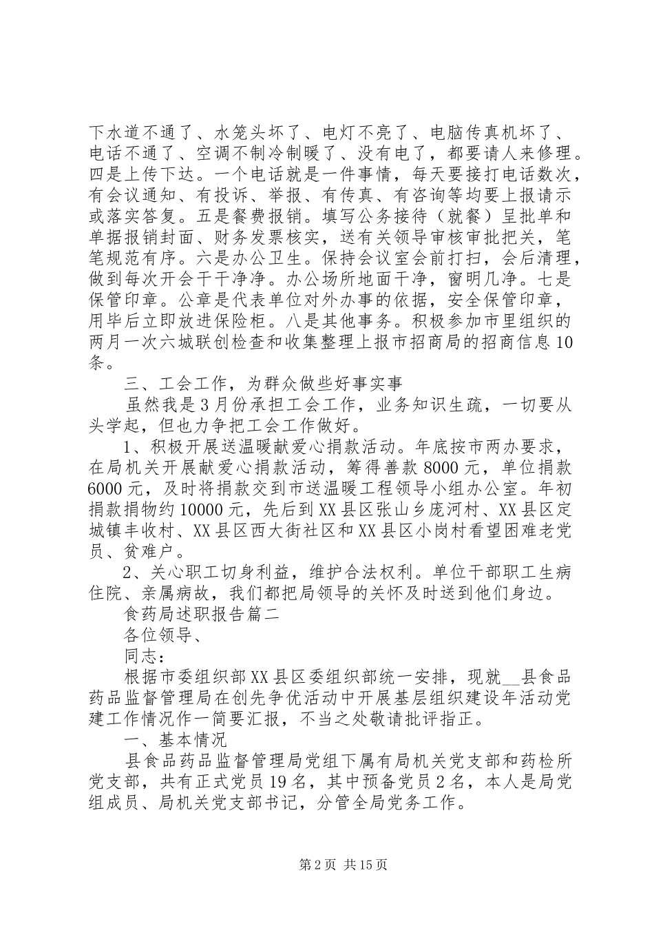 2024年食药局述职报告五篇_第2页