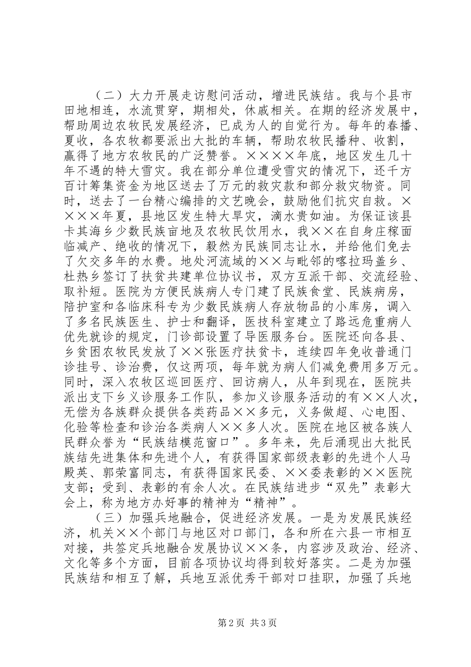 2024年民族团结先进事迹汇报材料_第2页