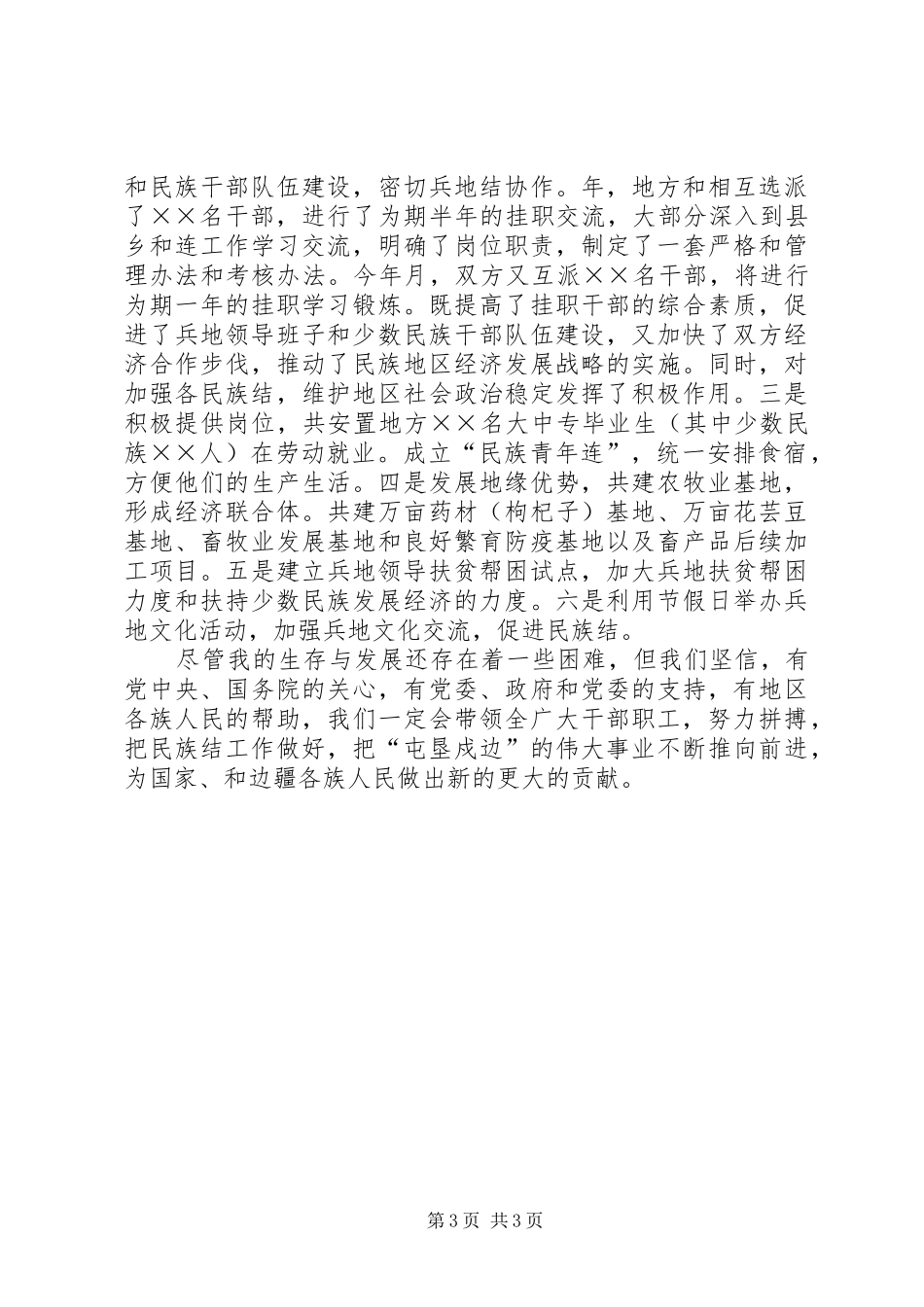 2024年民族团结先进事迹汇报材料_第3页