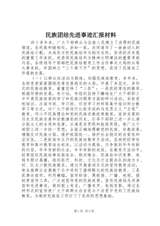 2024年民族团结先进事迹汇报材料