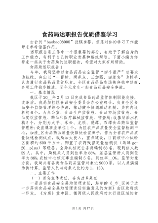 2024年食药局述职报告优质借鉴学习