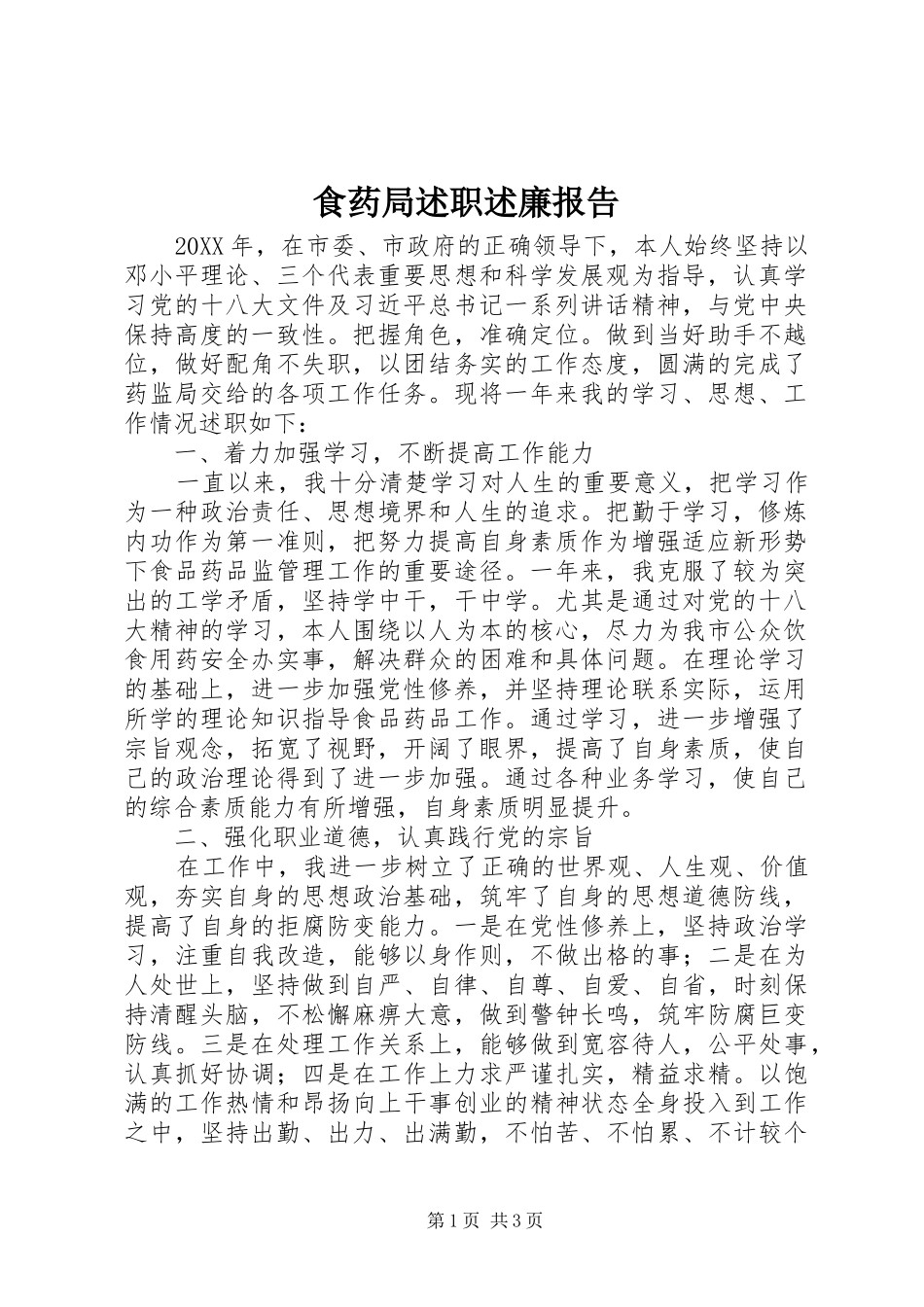 2024年食药局述职述廉报告_第1页