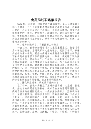2024年食药局述职述廉报告