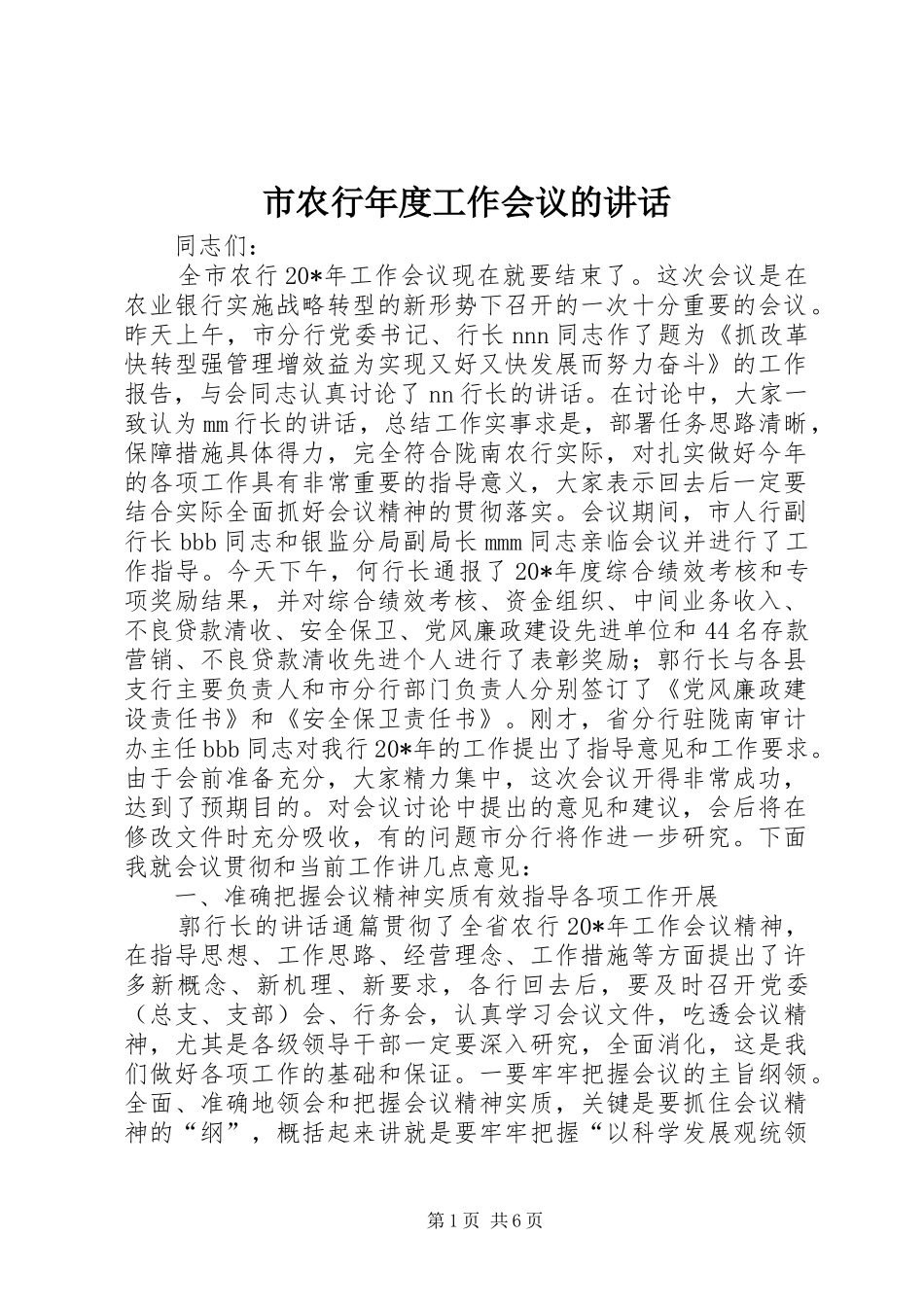 2024年市农行年度工作会议的致辞_第1页